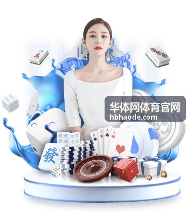 华体网体育官网场馆运营现场实景
