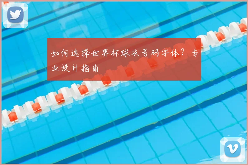 如何选择世界杯球衣号码字体？专业设计指南