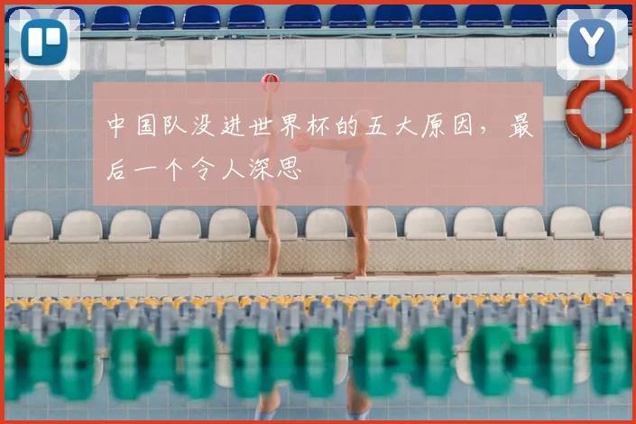 中国队没进世界杯的五大原因,最后一个令人深思
