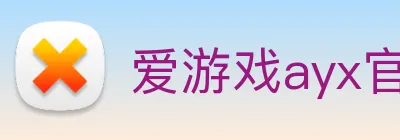 爱游戏ayx官网官方版 - 爱游戏ayx官网IOS/安卓全站最新版APP下载 Logo